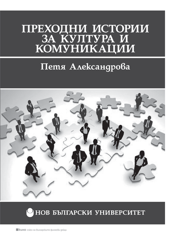 Преходни истории за култура и комуникации