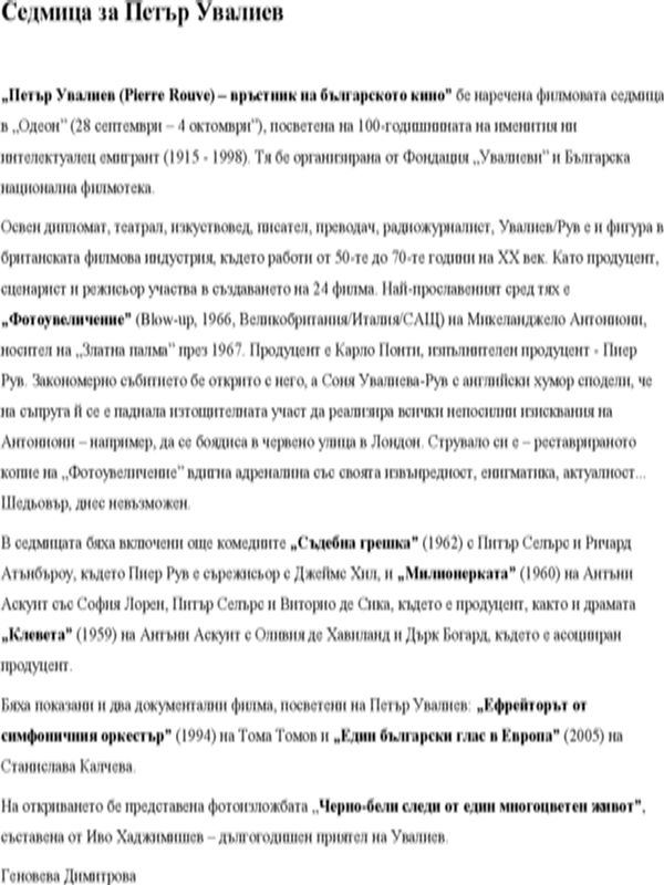 Петър Увалиев (Pierre Rouve)...