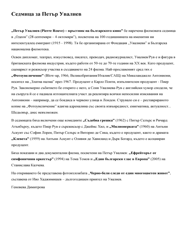Петър Увалиев (Pierre Rouve)...