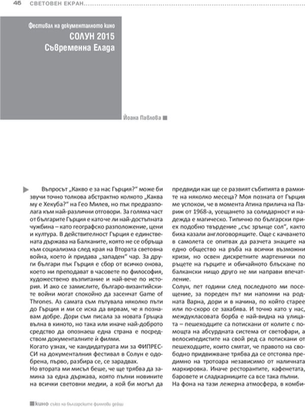 Фестивал на документалното кино Солун 2015