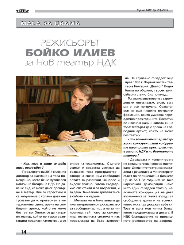 Режисьорът Бойко Илиев за Нов театър НДК