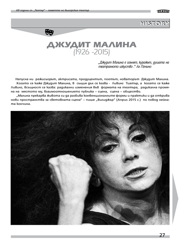 Джудит Малина (1926 -2015)