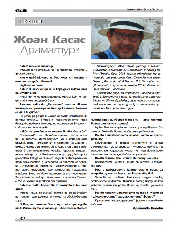 Жоан Касас. Драматург