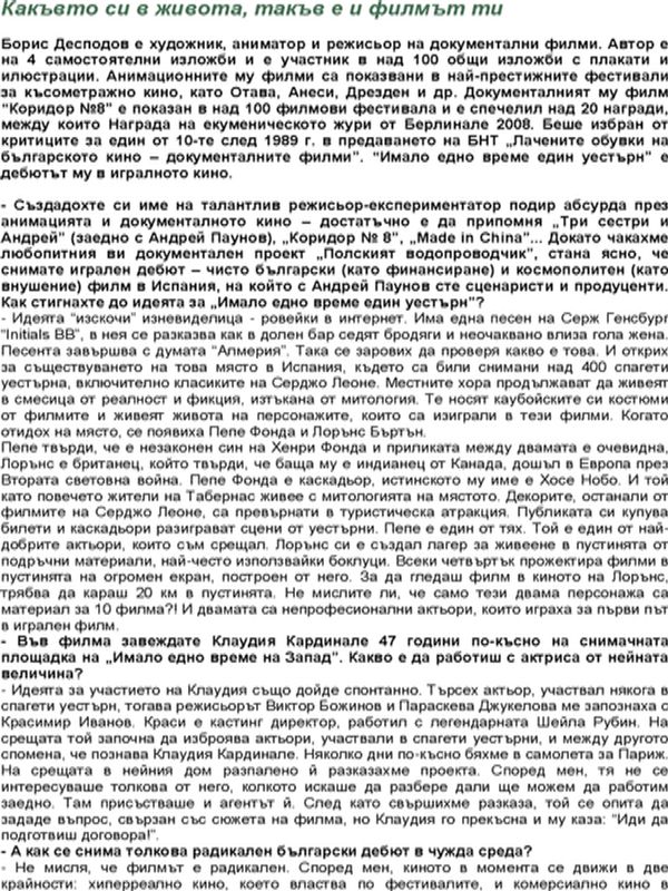 Какъвто си в живота, такъв е и филмът ти