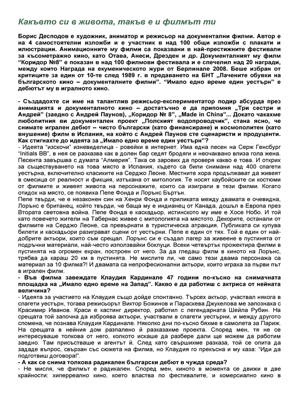 Какъвто си в живота, такъв е и филмът ти