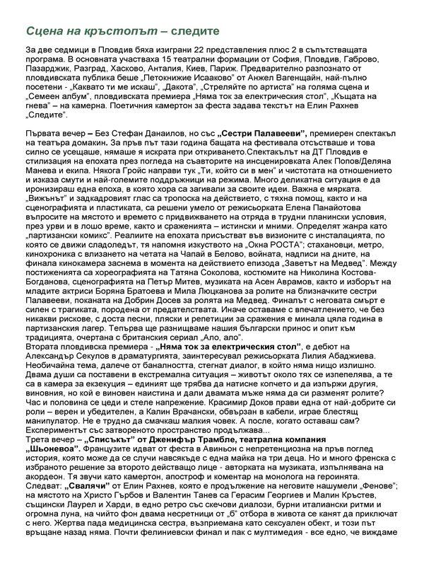 Сцена на кръстопът - следите