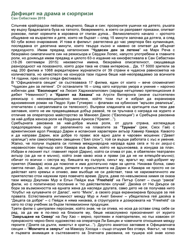 Дефицит на драма и сюрпризи