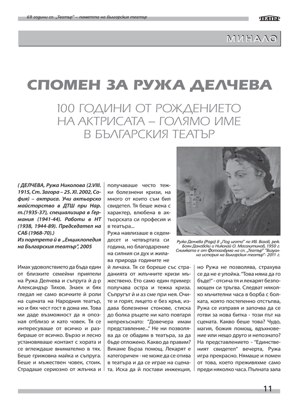 Спомен за Ружа Делчева