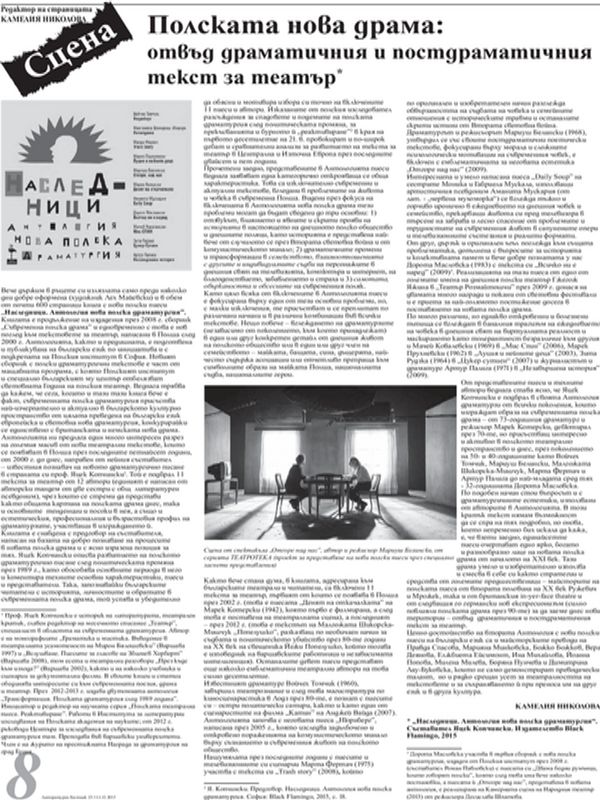 Полската нова драма: отвъд драматичния и постдраматичния текст за театър