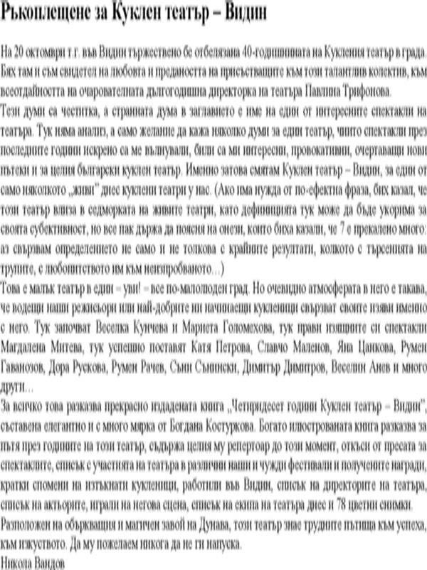 Ръкоплещене за Куклен театър - Видин