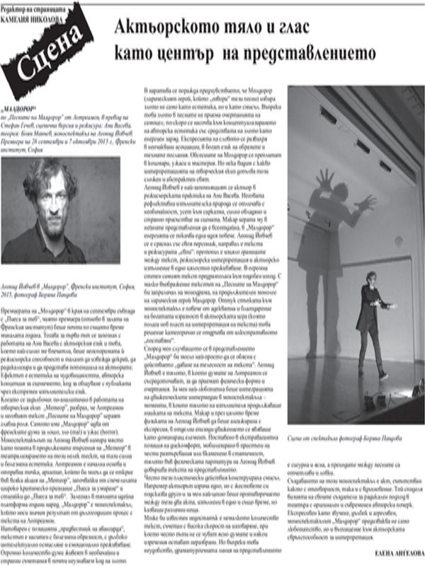 Актьорското тяло и глас като център на представлението