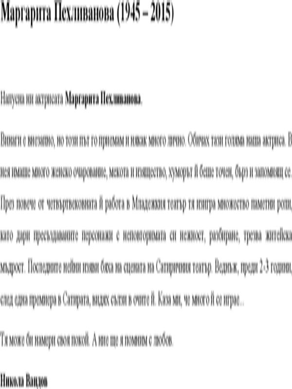 Напусна ни актрисата Маргарита Пехливанова