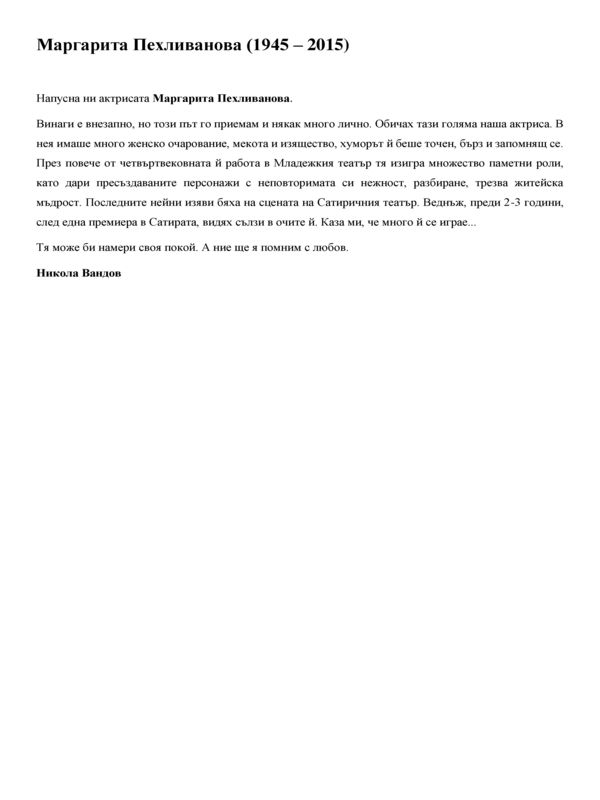 Напусна ни актрисата Маргарита Пехливанова