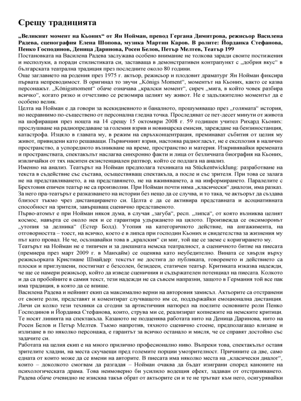 Срещу традицията