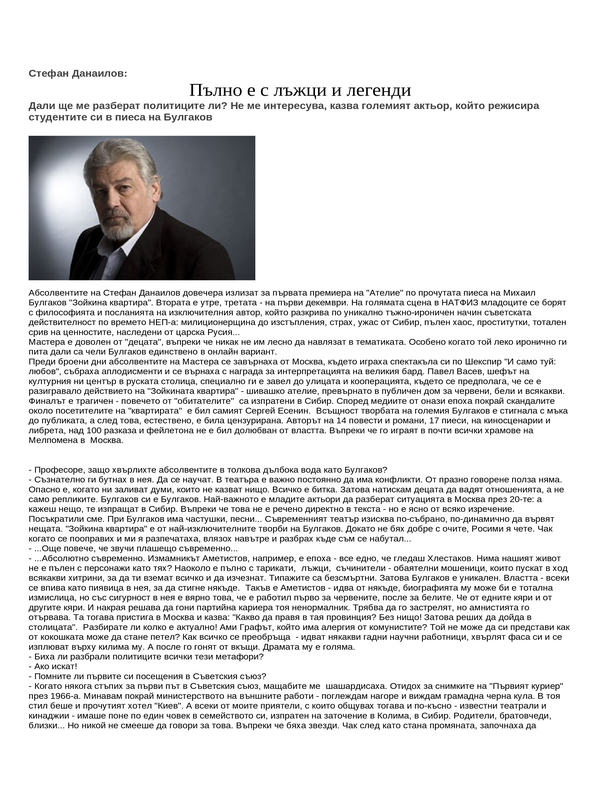 Пълно е с лъжци и легенди