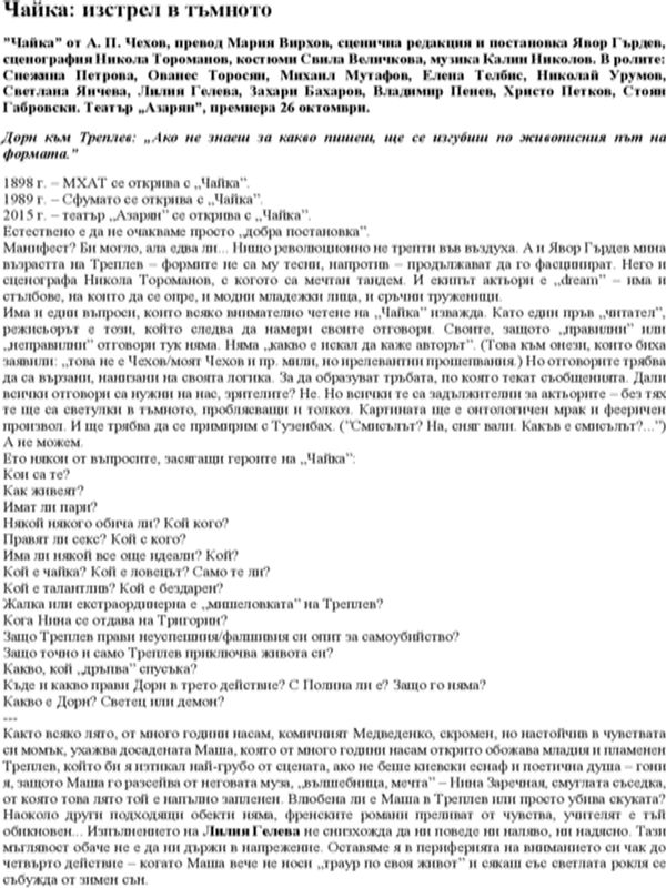 Чайка : изстрел в тъмното