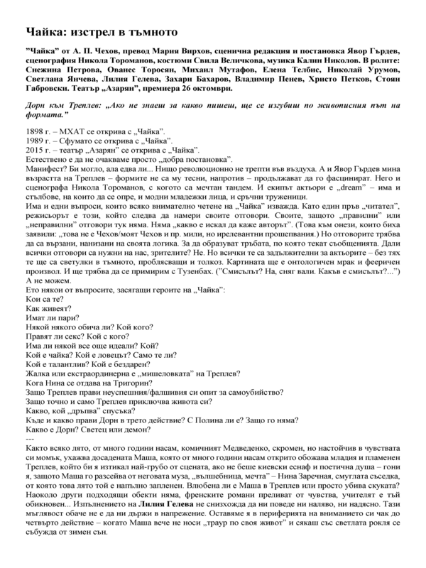 Чайка : изстрел в тъмното