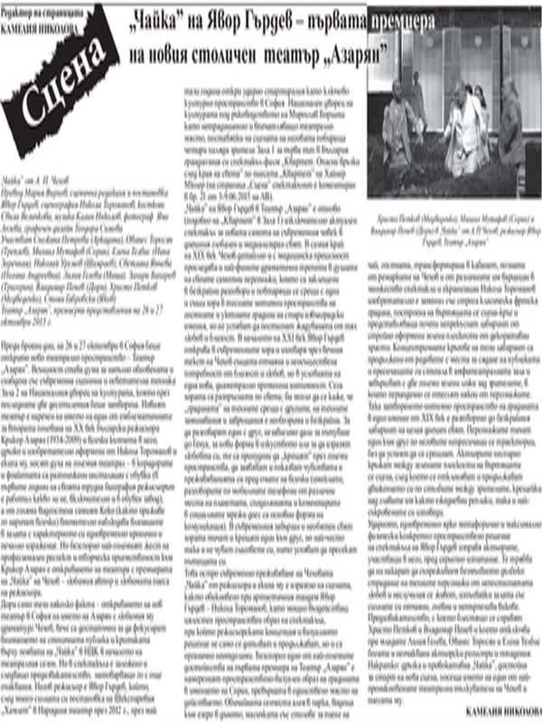 "Чайка" на Явор Гърдев - първата премиера на новия столичен театър "Азарян"