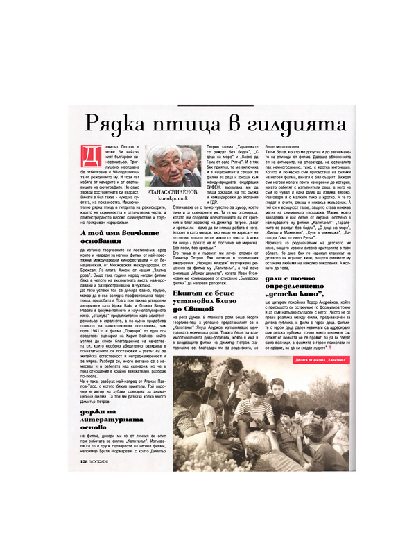 Рядка птица в гилдията