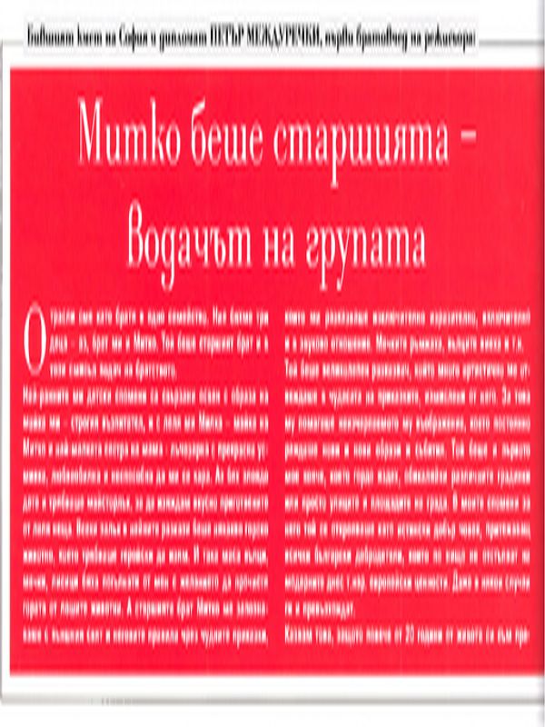 Митко беше старшията - водачът на групата