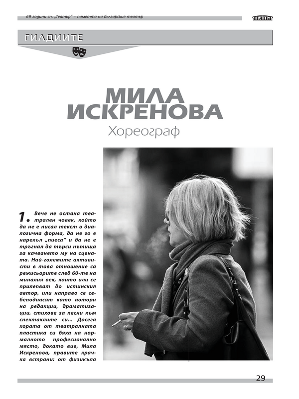 Мила Искренова. Хореограф