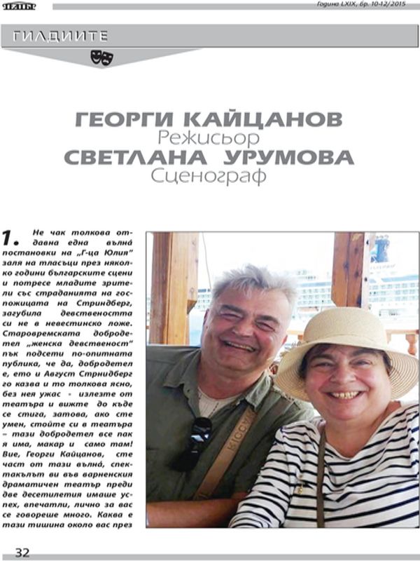 Георги Кайцанов. Режисьор. Светлана Урумова. Сценограф