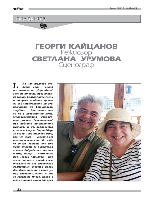 Георги Кайцанов. Режисьор. Светлана Урумова. Сценограф