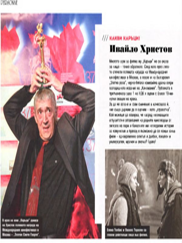 Какви каръци!