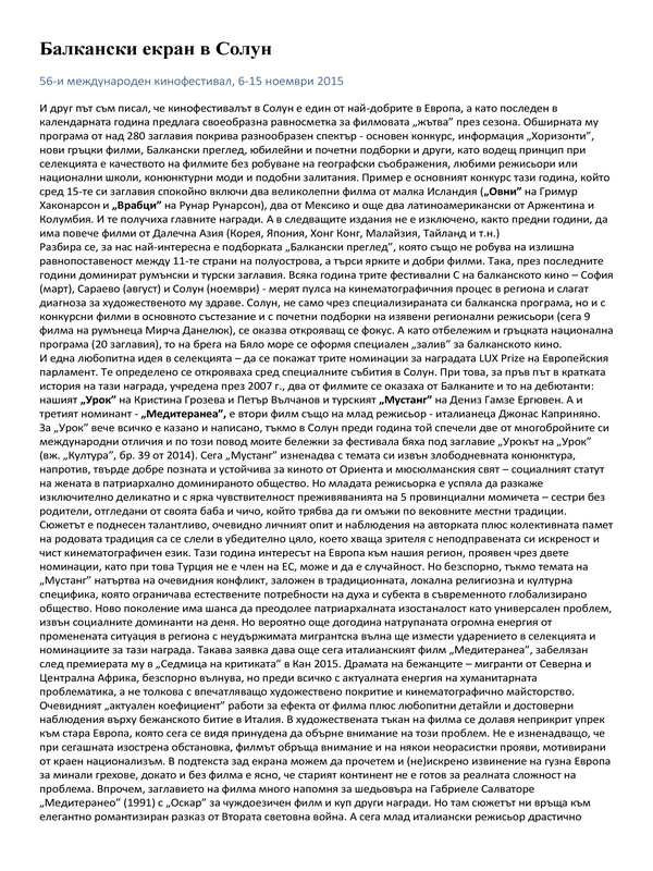 Балкански екран в Солун