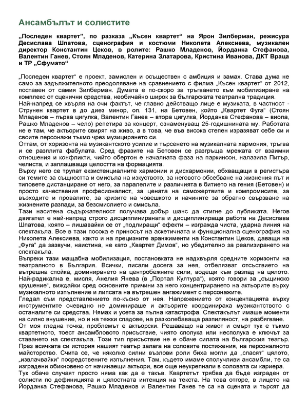 Ансамбълът и солистите