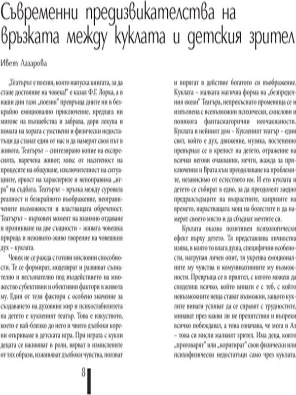 Съвременни предизвикателства на връзката между куклата и детския зрител