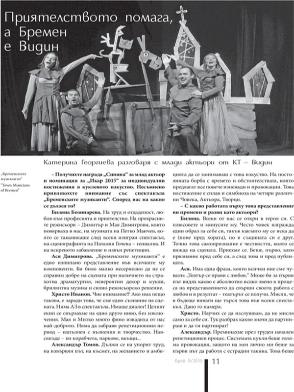 Приятелството помага, а Бремен е Видин