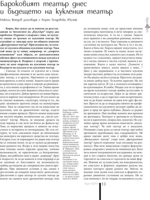 Бароковият театър днес и бъдещето на кукления театър
