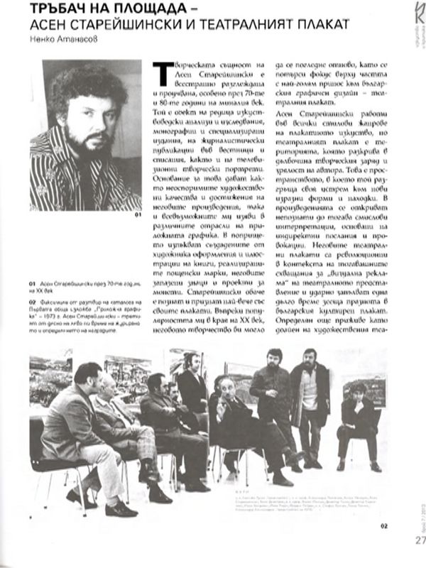 Тръбач на площада - Асен Старейшински и театралният плакат