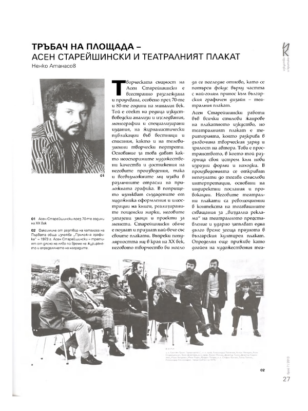 Тръбач на площада - Асен Старейшински и театралният плакат