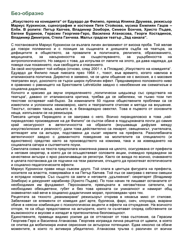 Без-образно