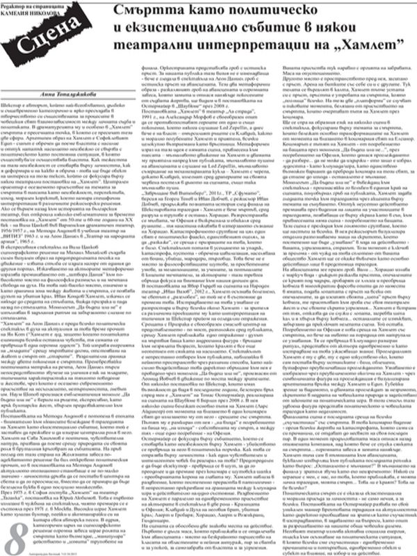 Смъртта като политическо и екзистенциално събитие в някои театрални интерпретации на "Хамлет"