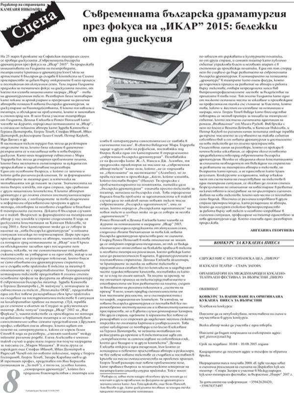 Съвременната българска драматургия през фокуса на "Икар" 2015: бележки от една дискусия