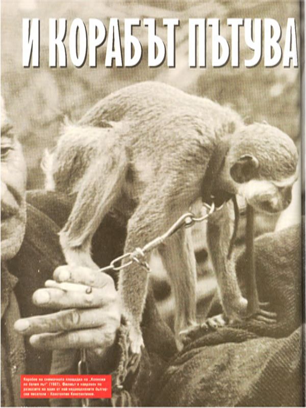 И корабът пътува с Никола Корабов