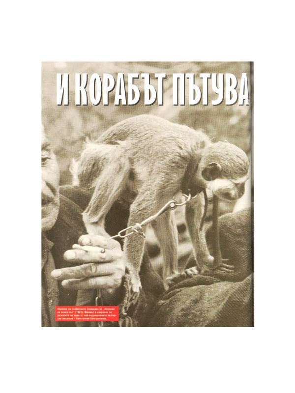 И корабът пътува с Никола Корабов