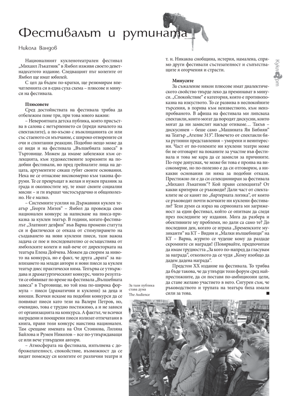 Фестивалът и рутината