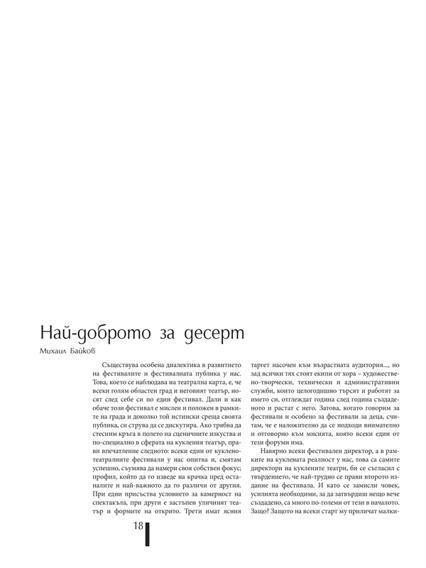 Най-доброто за десерт