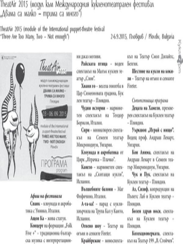 TheatAir 2015 (модул към Международния  кукленотеатрален фестивал "Двама са малко - трима са много"), 2 - 6.09.2015, Пловдив