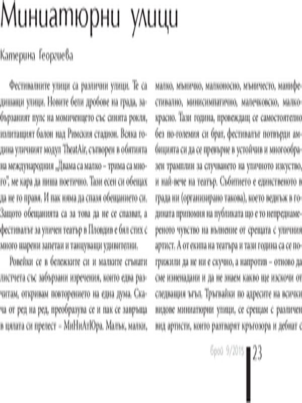 Миниатюрни улици