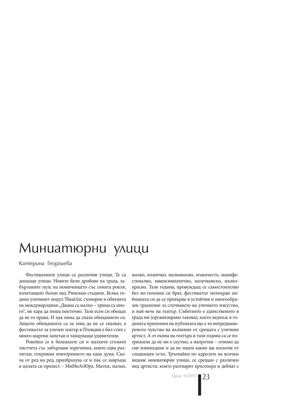 Миниатюрни улици