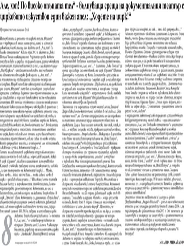 "Але, хоп! По високо опъната тел" - среща на документалния театър с цирковото изкуство и един важен апел: "Ходете на цирк!"