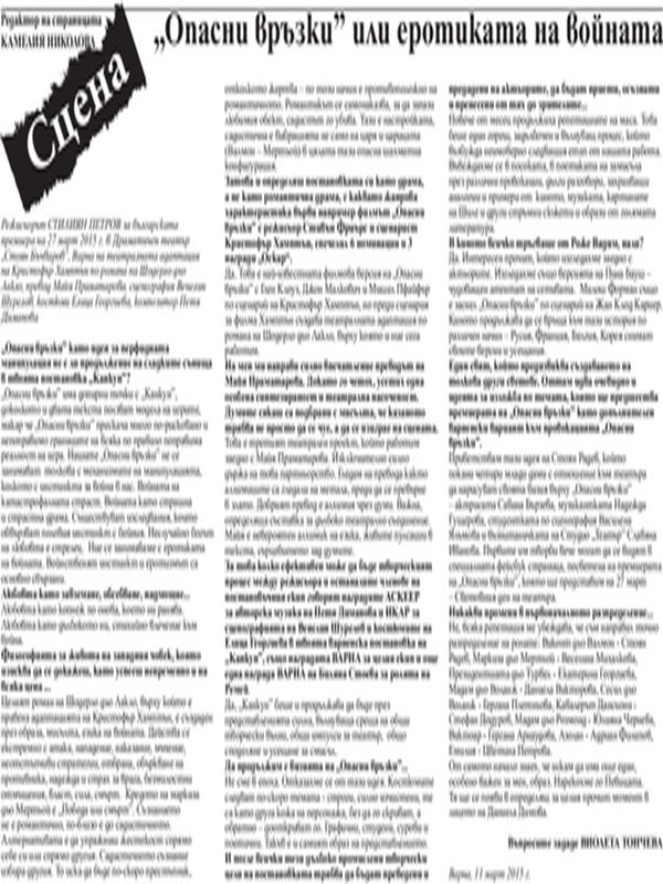 "Опасни връзки" или еротиката на войната