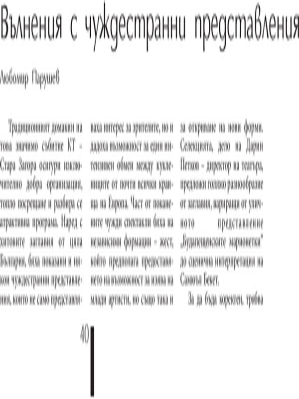 Вълнения с чуждестранни представления