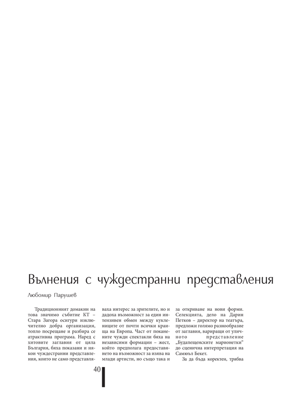 Вълнения с чуждестранни представления