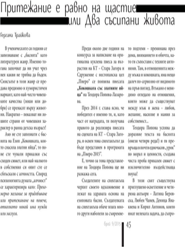 Притежание е равно на щастие или Два съсипани живота